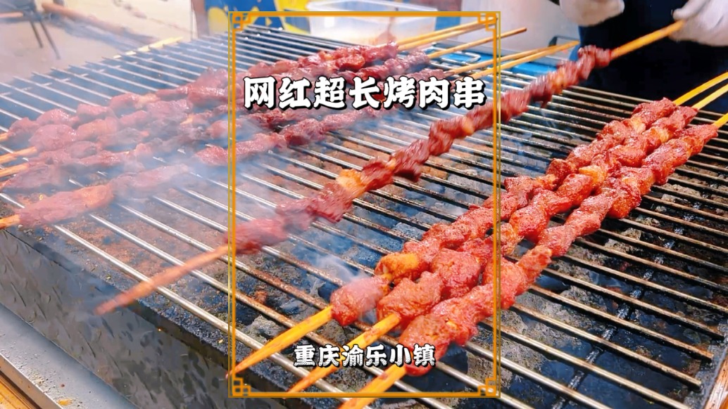 超长烤肉串，串身足有手臂长，20元一串，性价比拉满