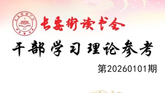 「理论周刊」长安街读书会干部学习理论参考20260101期