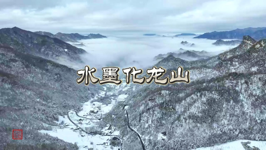 陕南平利：水墨化龙山 