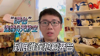 “i茅臺(tái)”連續(xù)4天秒空，到底誰(shuí)在搶購(gòu)茅臺(tái)？