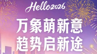 2026消费新征程：以价值破局，向意义而行|新年献词