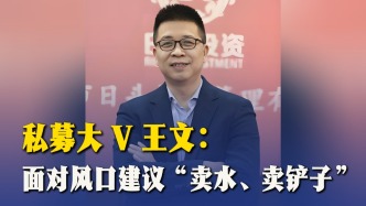私募大V王文：面對風(fēng)口建議“賣水、賣鏟子”