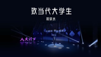 郑泉水院士：在错误中学习，用专注和坚持证明自己