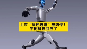 上市“綠色通道”被叫停？宇樹(shù)科技回應(yīng)了
