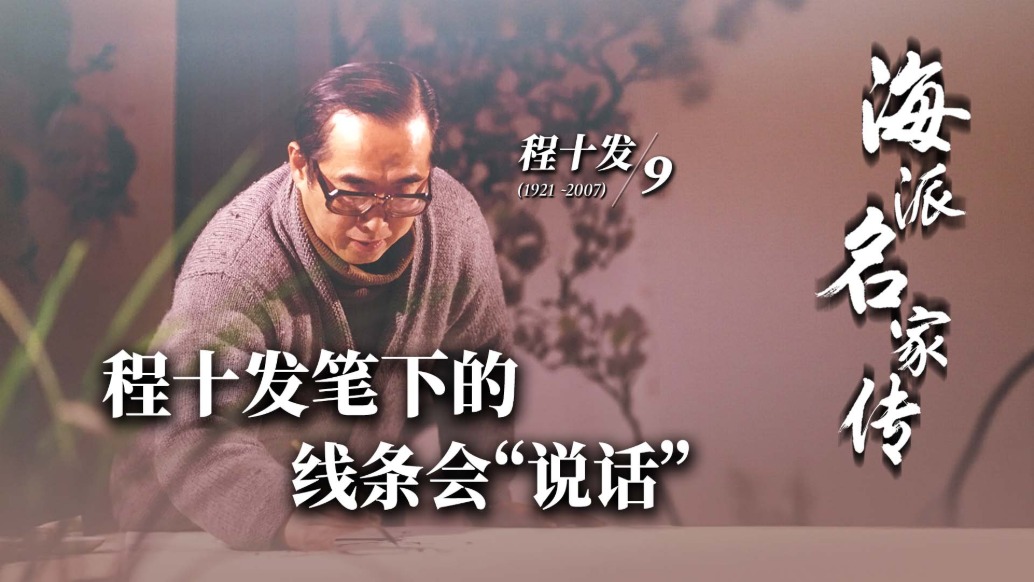 海派名家传丨程十发笔下的线条会“说话”