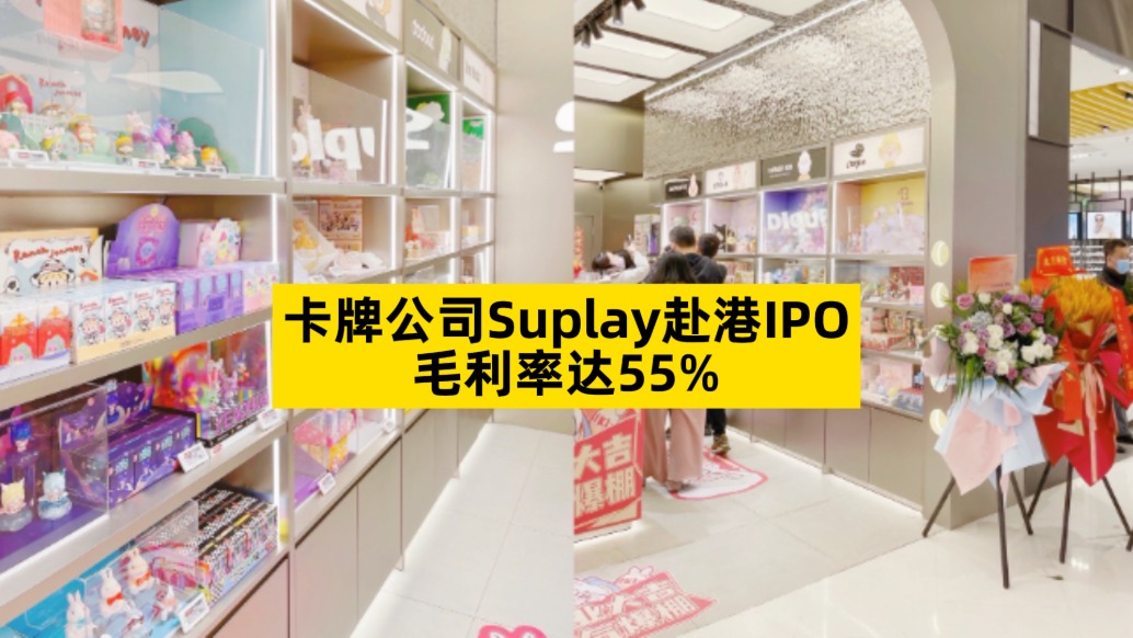 卡牌公司Suplay赴港IPO，毛利率達(dá)55%