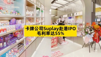 卡牌公司Suplay赴港IPO，毛利率達(dá)55%