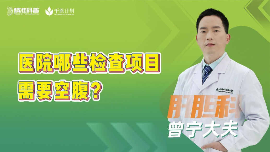医院哪些检查项目需要空腹？