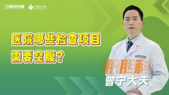 医院哪些检查项目需要空腹？