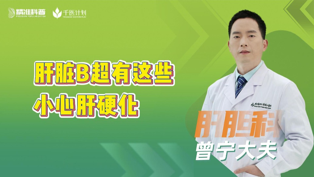 肝臟B超有這些信號，小心肝硬化