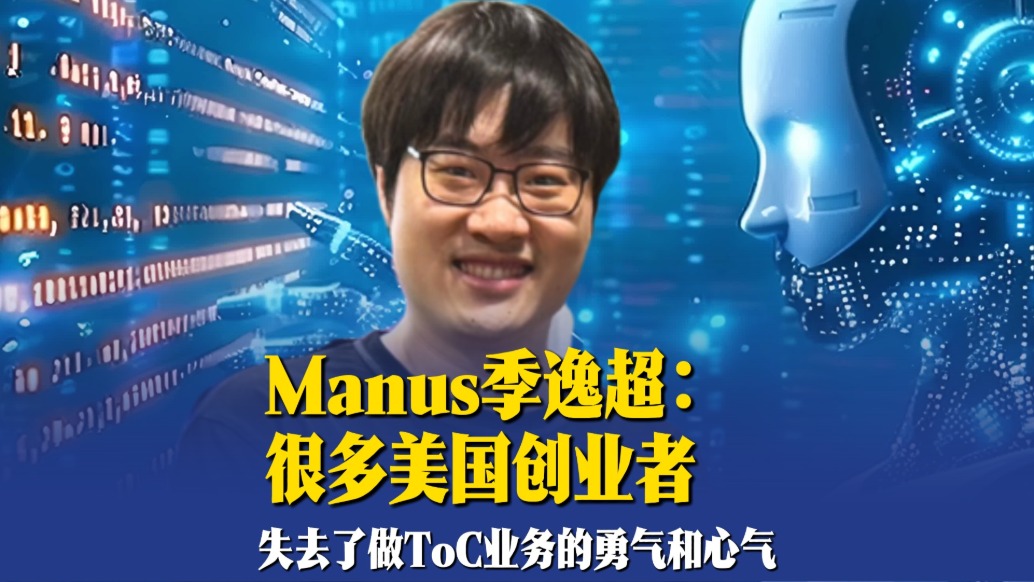 Manus季逸超：很多美国创业者失去了做ToC业务的勇气和心气