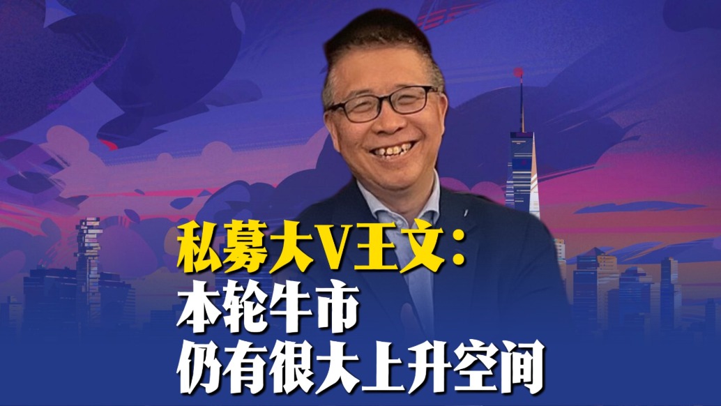 私募大V王文：本轮牛市仍有很大上升空间