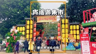 重慶宵遙游集市，可與NPC互動(dòng)游戲，贏銀票、品美食