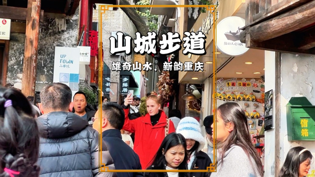 漫步重庆山城步道，仿佛穿越时空，真切感受山城的烟火气与文艺范