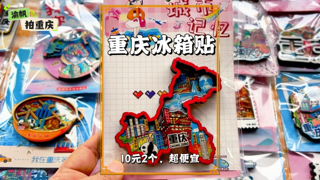 重庆冰箱贴10元/2个，把城市风情浓缩于方寸之间，性价比超高