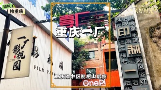 重庆不只有火遍全网的鹅岭二厂，枇杷山后街的一厂同样值得探访