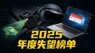 吹最大的牛，挨最毒的打：2025年科技失望榜出炉，这些产品为何“高开低走”？