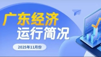 2025年11月份廣東經(jīng)濟(jì)運(yùn)行簡況