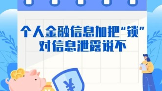 防范非法金融｜個人金融信息加把“鎖” 對信息泄露說不