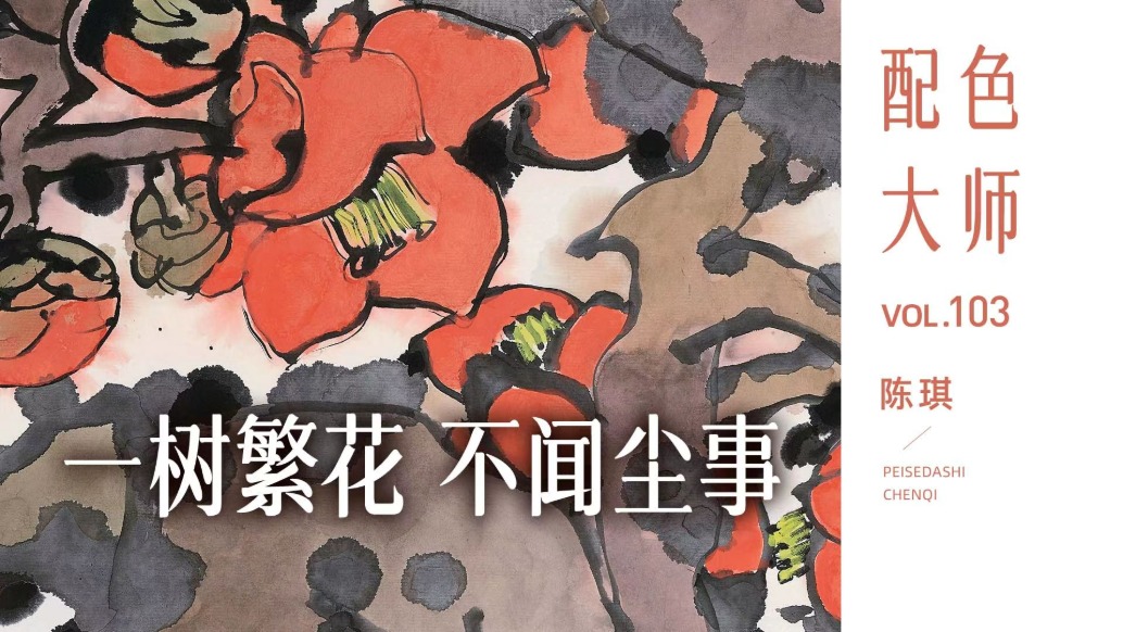配色大師丨陳琪·一樹繁花，不聞塵事