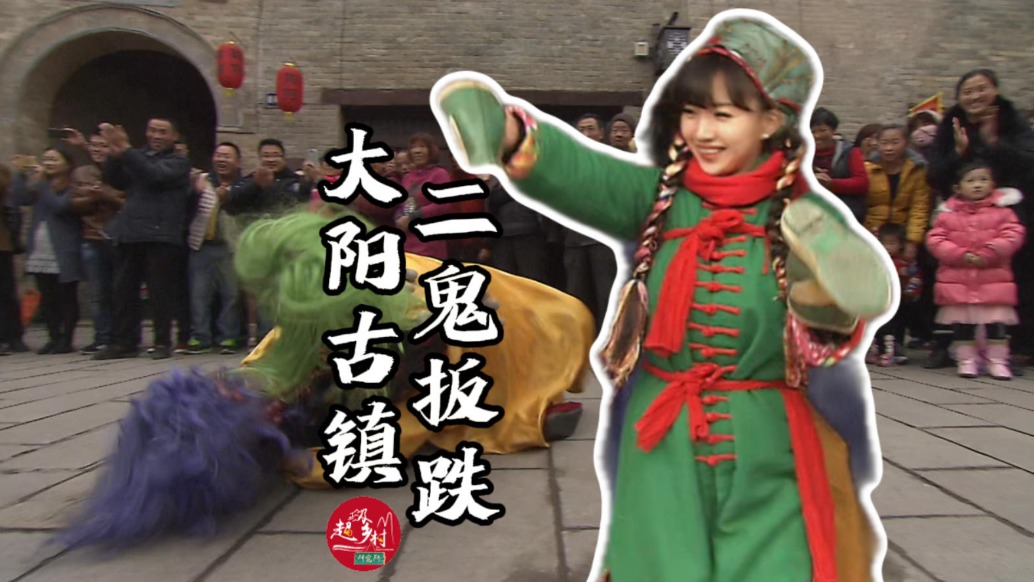 山西這個千年古鎮(zhèn),人們祈福會請“二鬼”來打上一架 | 非遺二鬼扳跌