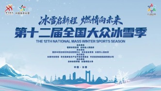 第十二届全国大众冰雪季今晚在长春启幕