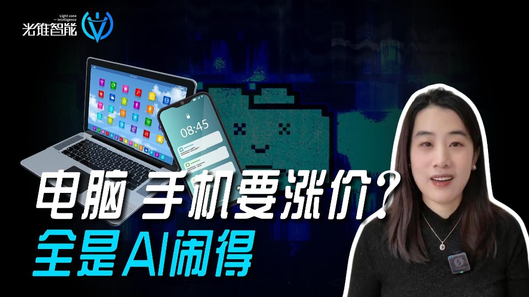 电脑、手机要涨价？全是AI闹得！