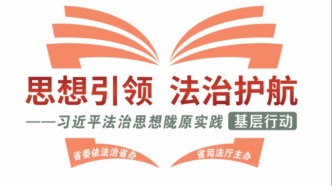 深学笃行习近平法治思想 以法治之力护航高质量发展