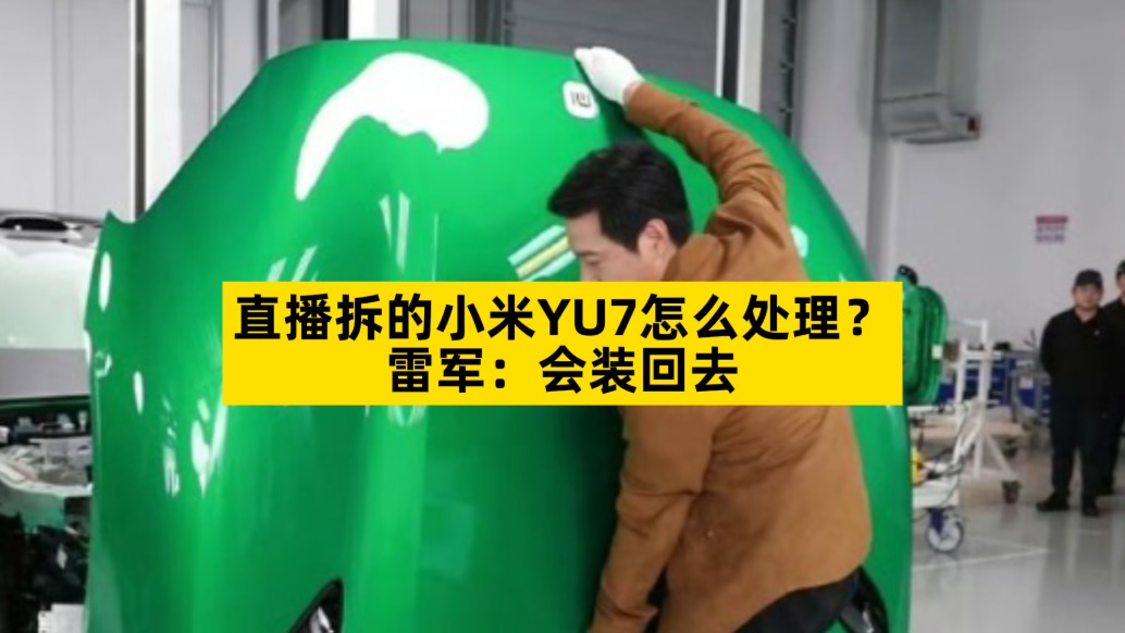 直播拆的小米YU7怎么處理？雷軍：會裝回去