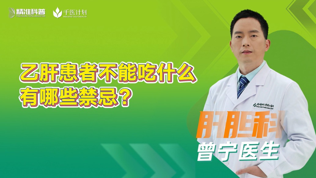 乙肝患者不能吃什么？有哪些禁忌？