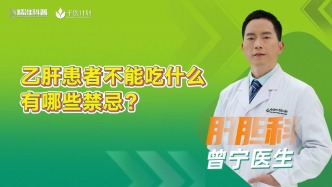 乙肝患者不能吃什么？有哪些禁忌？