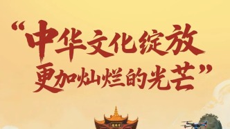 “中華文化綻放更加燦爛的光芒”