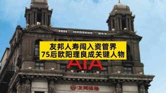 友邦人壽闖入資管界，75后歐陽理良成關鍵人物