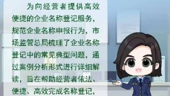 公司起名別“踩坑”！企業(yè)名稱登記服務(wù)風(fēng)險提示→