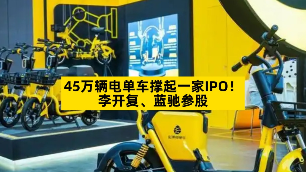 45萬(wàn)輛電單車(chē)撐起一家IPO，李開(kāi)復(fù)、藍(lán)馳參股