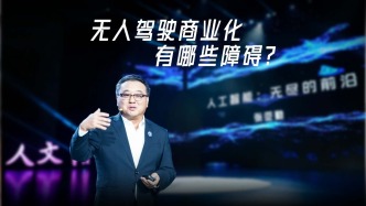 張亞勤院士：無人車不僅要當“好司機”，還要當“老司機”