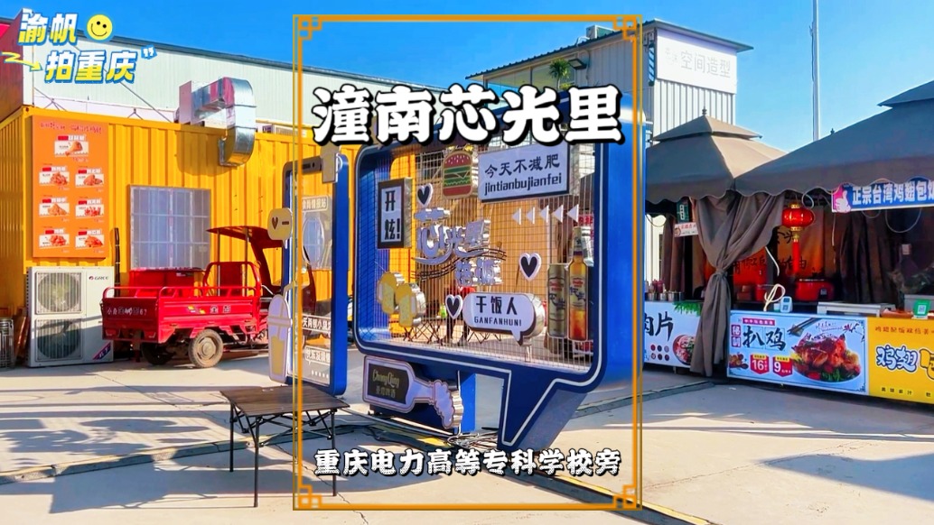 重庆潼南芯光里，紧邻重庆电力高专的美食集市，由集装箱搭建而成