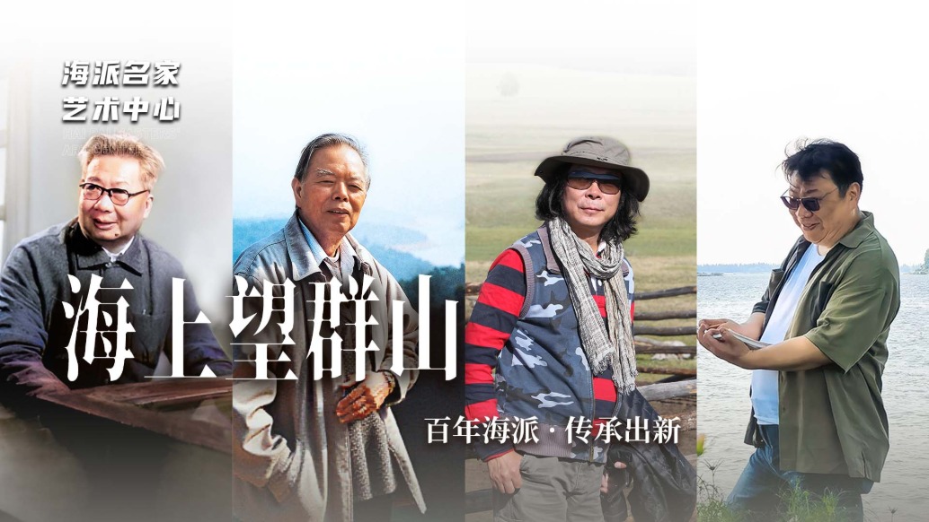 海派名家艺术中心丨海上望群山——百年海派·传承出新