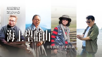 海派名家藝術(shù)中心丨海上望群山——百年海派·傳承出新