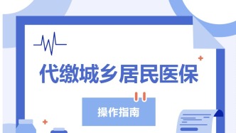 速看！你的醫(yī)保賬戶能為家人繳費了！家庭共濟代繳醫(yī)保操作指南來啦→