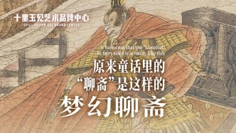十里玉見(jiàn)藝術(shù)品牌中心丨朱新昌·夢(mèng)幻聊齋