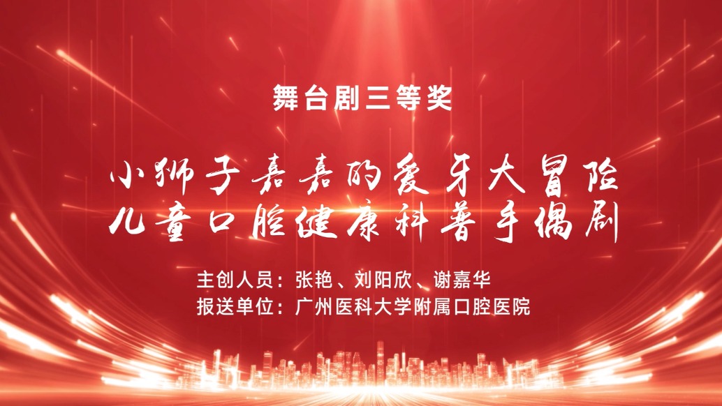 小狮子嘉嘉的爱牙大冒险——儿童口腔健康科普手偶剧