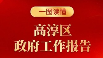一圖讀懂高淳區(qū)政府工作報(bào)告