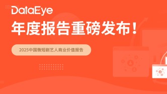 2025年度短剧艺人商业价值榜重磅发布