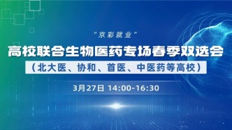 3月27日 “京彩就業(yè)”2026屆高校聯(lián)合生物醫(yī)藥專場(chǎng)春季雙選會(huì)