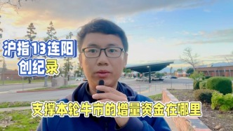 沪指13连阳创纪录， 4000点是新一轮牛市起点吗