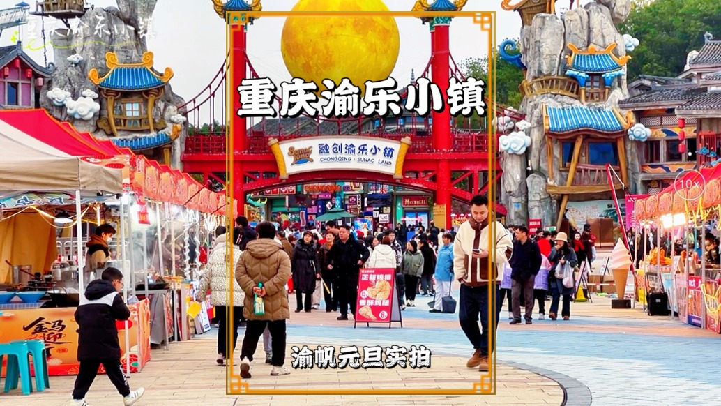 元旦游重慶，實拍渝樂小鎮(zhèn)，主題街區(qū)熙熙攘攘，國潮市集熱鬧非凡