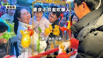 重慶小小吹糖人，在師傅指點下鼓腮輕吹，滿是老重慶的煙火童趣