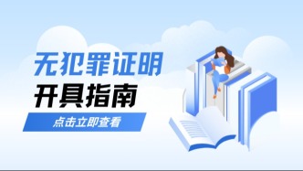福建無犯罪記錄證明線上辦理入口有變化！詳細辦理攻略請查收！