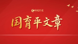 “国育平”重磅评论：教育强国 大道如砥——“十四五”教育高质量发展回望